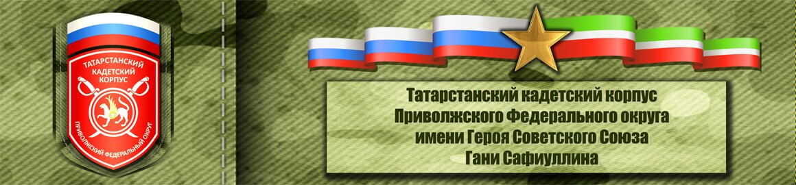 ГБОУ "Татарстанский кадетский корпус Приволжского федерального округа имени Героя Советского Союза Гани Сафиуллина"